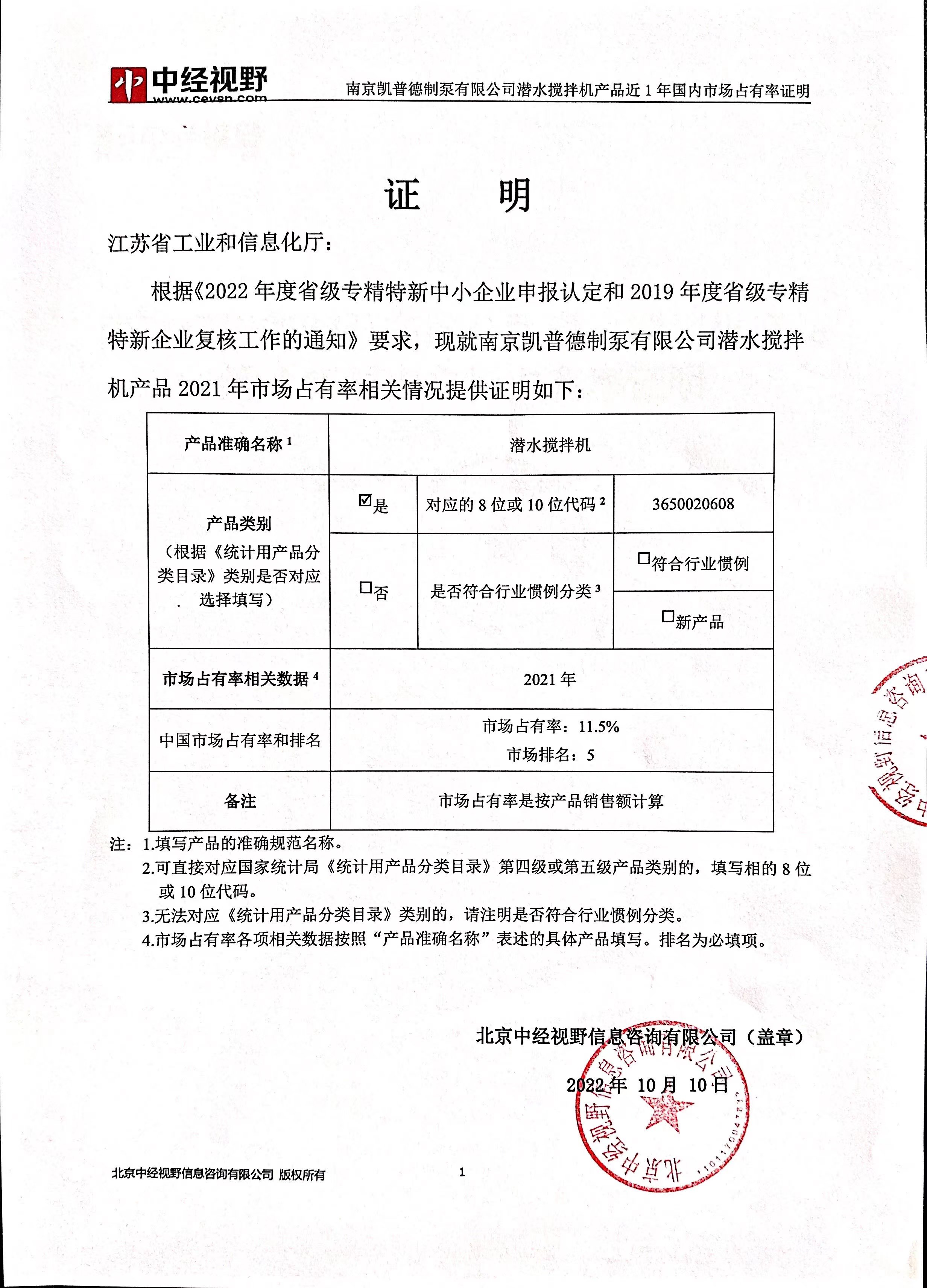 南京凱普德制泵有限公司潛水攪拌機產品2021年國內市場占有率名列前五